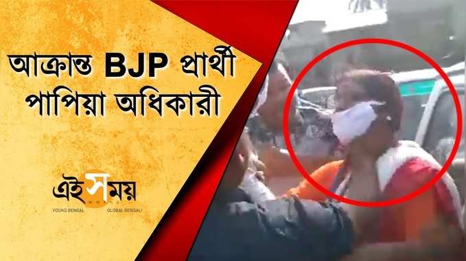 BJP প্রার্থী পাপিয়া অধিকারীকে চড়