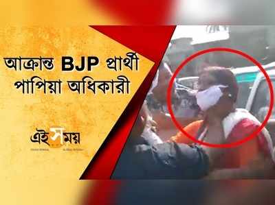 BJP প্রার্থী পাপিয়া অধিকারীকে চড়