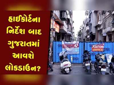 ગુજરાતમાં ત્રણ-ચાર દિવસનું લોકડાઉન જરુરી: હાઈકોર્ટ 