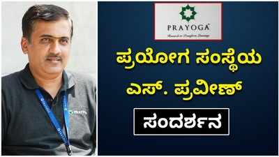 ಬೆಂಗಳೂರಲ್ಲೊಂದು ಸುಸಜ್ಜಿತ ಶಿಕ್ಷಣ ಕೇಂದ್ರ ಈ ಪ್ರಯೋಗ: ಎಸ್‌. ಪ್ರವೀಣ್‌