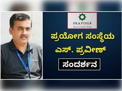 ಬೆಂಗಳೂರಲ್ಲೊಂದು ಸುಸಜ್ಜಿತ ಶಿಕ್ಷಣ ಕೇಂದ್ರ ಈ ಪ್ರಯೋಗ: ಎಸ್‌. ಪ್ರವೀಣ್‌