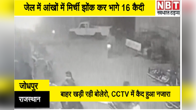 Live CCTV Video : बाहर खड़ी थी बोलेरो, लेडी कांस्टेबल की आंख में मिर्ची  झोंक कैदी फरार