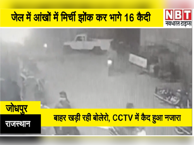 Live CCTV Video : बाहर खड़ी थी बोलेरो, लेडी कांस्टेबल की आंख में मिर्ची  झोंक कैदी फरार