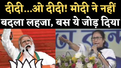 PM Modi Didi O Didi: दीदी...ओ दीदी पर तृणमूल ने जताई आपत्ति तो मोदी ने जोड़ दिया आदरणीय, देखिए वीडियो