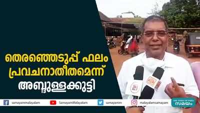 തെരഞ്ഞെടുപ്പ് ഫലം പ്രവചനാതീതമെന്ന് അബ്ദുള്ളക്കുട്ടി