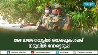 അമ്പായത്തോട്ടിൽ തോക്കുകൾക്ക് നടുവിൽ വോട്ടെടുപ്പ് 