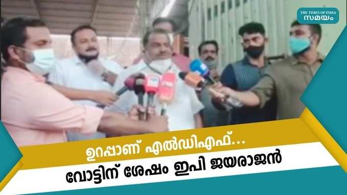 ഉറപ്പാണ് എല്‍ഡിഎഫ്: ഇപി ജയരാജന്‍