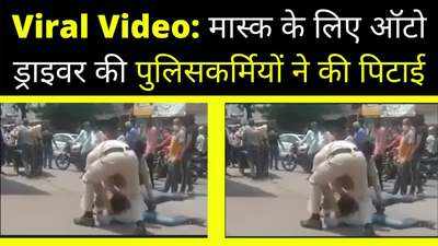 Indore Viral Video: बिना मास्क के सड़क पर दिखा ऑटो ड्राइवर, पुलिस वालों ने पटक कर लात-घूसों से पीटा
