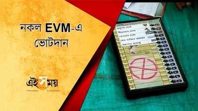 নকল EVM-এ ভোটদান