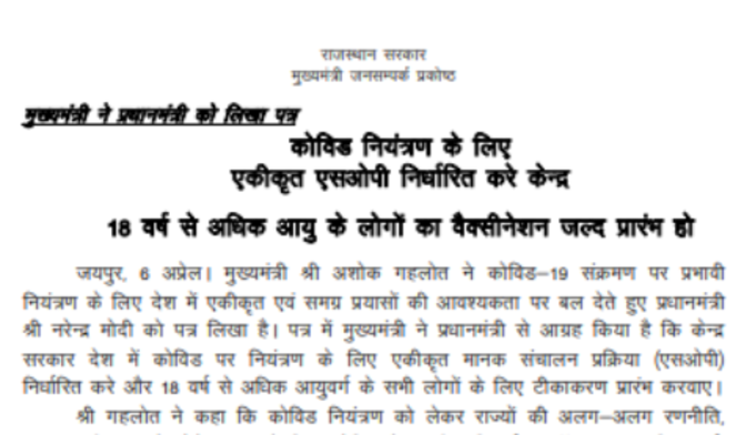 राजस्थान के मुख्यमंत्री अशोल गहलोत ने कोविड संक्रमण पर प्रभावी नियंत्रण के लिए प्रधानमंत्री नरेंद्र मोदी को ख़त लिखा है। ख़त में उन्होनें 18 वर्ष से अधिक आयु के सभी लोगों के लिए टीकाकरण शुरू किए जाने की बात की है।