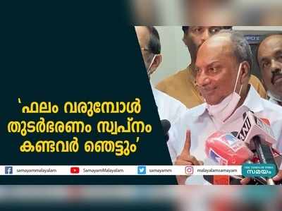 ഫലം വരുമ്പോൾ തുടർഭരണം സ്വപ്നം കണ്ടവർ ഞെട്ടുമെന്ന് എ കെ ആൻ്റണി