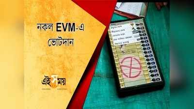 নকল EVM-এ চলল ভোটদান