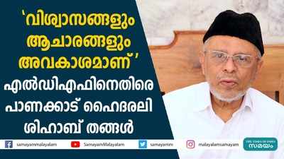 വിശ്വാസങ്ങളും ആചാരങ്ങളും അവകാശമാണ്; എൽഡിഎഫിനെതിരെ പാണക്കാട് ഹൈദരലി ശിഹാബ് തങ്ങൾ