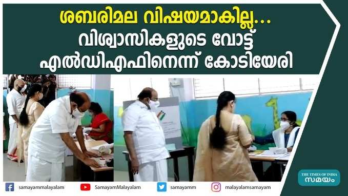 ശബരിമല വിഷയമാകില്ല.. വിശ്വാസികളുടെ വോട്ട് എല്‍ഡിഎഫിനെന്ന് കോടിയേരി