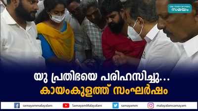 യു പ്രതിഭയെ പരിഹസിച്ചു... കായംകുളത്ത് സംഘര്‍ഷം