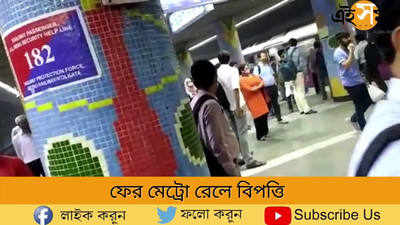 ফের মেট্রো রেলে বিপত্তি