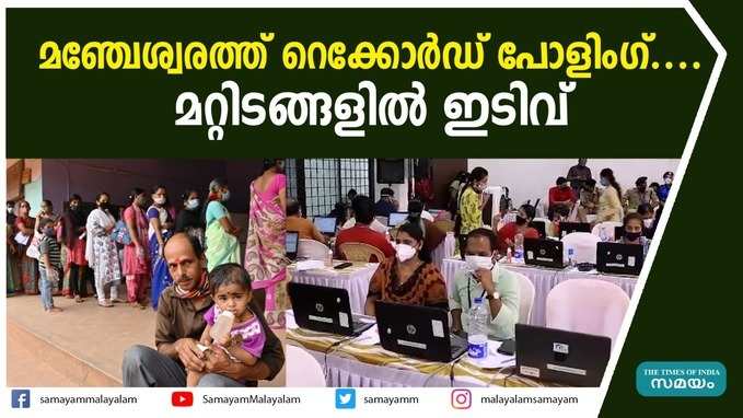 മഞ്ചേശ്വരത്ത് റെക്കോര്‍ഡ് പോളിംഗ്.... മറ്റിടങ്ങളില്‍ ഇടിവ്‌