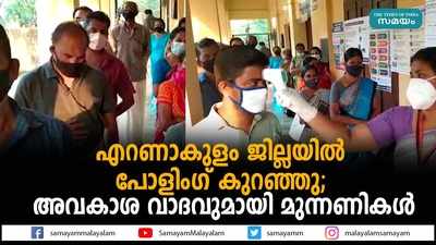 എറണാകുളം ജില്ലയിൽ പോളിംഗ് കുറഞ്ഞു; അവകാശ വാദവുമായി മുന്നണികൾ