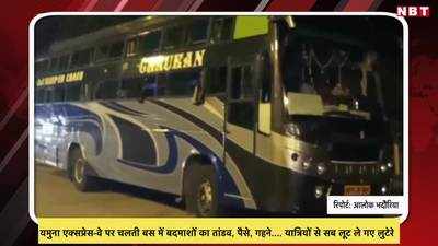 यमुना एक्सप्रेस-वे पर चलती बस में बदमाशों का तांडव, पैसे, गहने.... यात्रियों से सब लूट ले गए लुटेरे