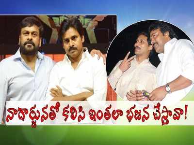 Pawan Kalyan నాశనం కావడానికి నువ్వొక్కడివి చాలు, నిన్ను చూస్తేనే అసహ్యం.. మెగాస్టార్ చిరంజీవిపై రెచ్చిపోయిన జనసైనికులు