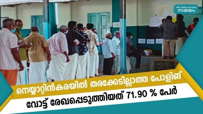 നെയ്യാറ്റിൻകരയിൽ തരക്കേടില്ലാത്ത പോളിങ്; വോട്ട് രേഖപ്പെടുത്തിയത് 71.90 % പേർ