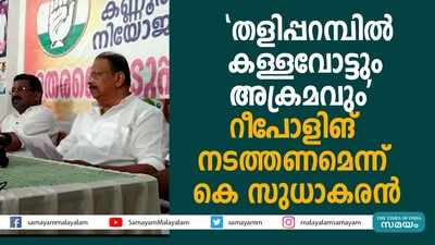 തളിപ്പറമ്പിൽ കള്ളവോട്ടും അക്രമവും; റീപോളിങ് നടത്തണമെന്ന് കെ സുധാകരൻ