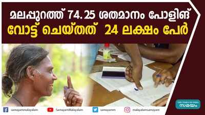 മലപ്പുറത്ത് 74.25 ശതമാനം പോളിങ്; വോട്ട് ചെയ്തത്  24 ലക്ഷം പേര്‍