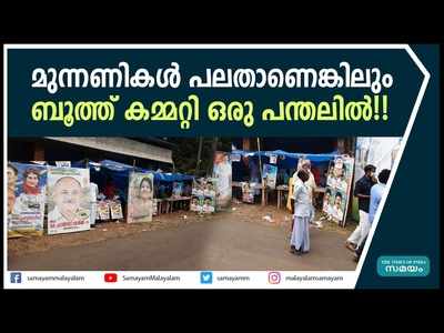 മുന്നണികള്‍ പലത്... പക്ഷേ ഒരേ ബൂത്ത് കമ്മറ്റിയും ഒരുമിച്ചുള്ള ഭക്ഷണവും, കൗതുകമായി കോഴിമല, വീഡിയോ കാണാം