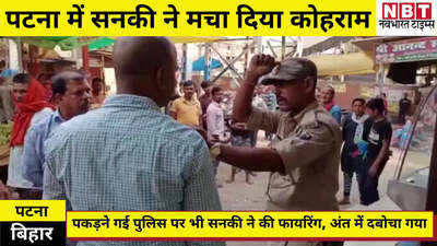 Bihar News : राजधानी पटना में सनकी का कोहराम, पुलिस की रायफल छीनकर दनादन फायरिंग... देखिए वीडियो