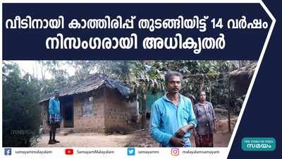 വീടിനായി കാത്തിരിപ്പ് തുടങ്ങിയിട്ട് 14 വർഷം; നിസംഗരായി അധികൃതർ 