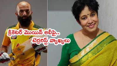 Moeen Aliపై.. రచయిత్రి తస్లీమా ‘టెర్రరిస్ట్’ వ్యాఖ్యల దుమారం