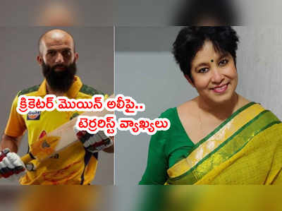 Moeen Aliపై.. రచయిత్రి తస్లీమా ‘టెర్రరిస్ట్’ వ్యాఖ్యల దుమారం