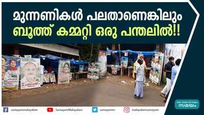 മുന്നണികള്‍ പലതാണെങ്കിലും; ബൂത്ത് കമ്മറ്റി ഒരു പന്തലില്‍!!