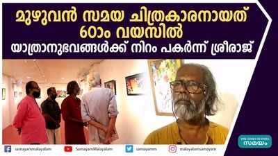 മുഴുവൻ സമയ ചിത്രകാരനായത് 60ാം വയസില്‍; യാത്രാനുഭവങ്ങള്‍ക്ക് നിറം പകർന്ന് ശ്രീരാജ് 