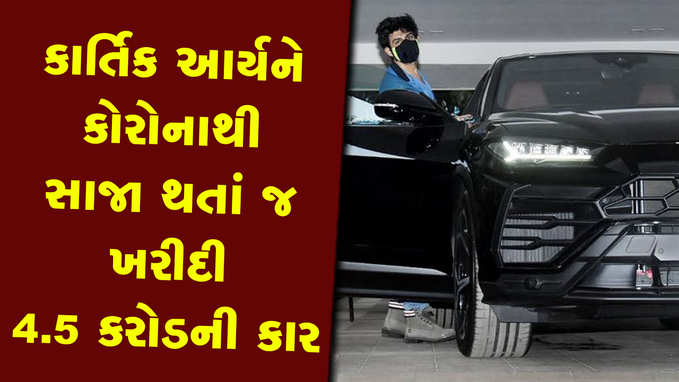 કોરોના રિપોર્ટ નેગેટિવ આવતાં જ કાર્તિક આર્યને પોતાને આપી ગિફ્ટ, ખરીદી ₹4.5 કરોડની કાર 