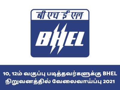 10, 12ம் வகுப்பு படித்தவர்களுக்கு BHEL நிறுவனத்தில் வேலைவாய்ப்பு 2021