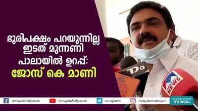 ഭൂരിപക്ഷം പറയുന്നില്ല; ഇടത് മുന്നണി പാലായിൽ ഉറപ്പ്: ജോസ് കെ മാണി