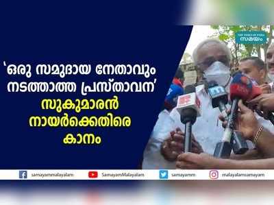 ഒരു സമുദായ നേതാവും നടത്താത്ത പ്രസ്താവന; സുകുമാരന്‍ നായര്‍ക്കെതിരെ കാനം