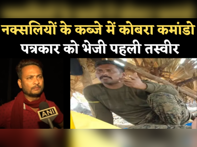 Missing Cobra Commando: नक्सलियों ने स्थानीय पत्रकार को भेजी लापता कोबरा कमांडो की तस्वीर, बताया- क्या चाहते हैं