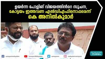 കോട്ടയം ഇത്തവണ എല്‍ഡിഎഫിനൊപ്പമെന്ന് കെ അനില്‍കുമാര്‍ 