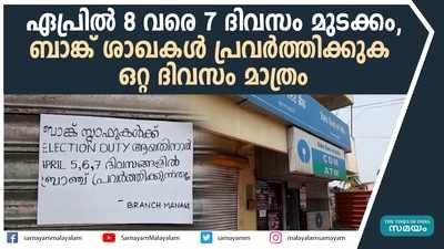 ഏപ്രിൽ 8 വരെ 7 ദിവസം മുടക്കം; ബാങ്ക് ശാഖകൾ പ്രവർത്തിക്കുക ഒറ്റ ദിവസം മാത്രം