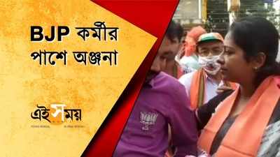 BJP কর্মীর পাশে অঞ্জনা