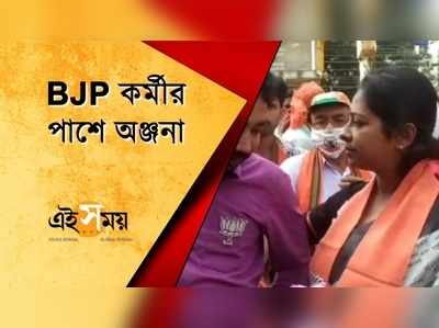 BJP কর্মীর পাশে অঞ্জনা