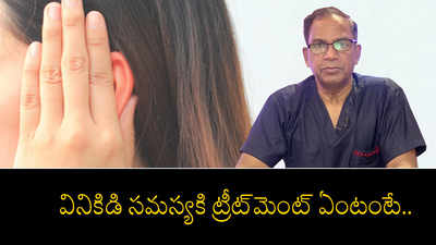 వినికిడి సమస్యకి ట్రీట్‌మెంట్ ఏంటంటే.. 