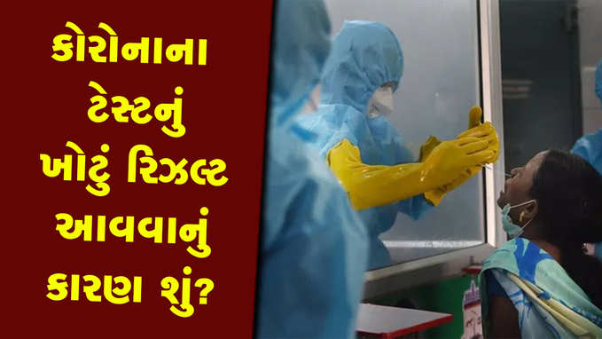 કોરોના: લક્ષણો હોવા છતાં નેટેગિવ રિપોર્ટ આવવાનું કારણ શું? 