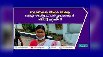 താര മണ്ഡലം തിരികെ ലഭിക്കും, കൊല്ലം യുഡിഎഫ് പിടിച്ചെടുക്കുമെന്ന് ബിന്ദു കൃഷ്ണ, വീഡിയോ കാണാം