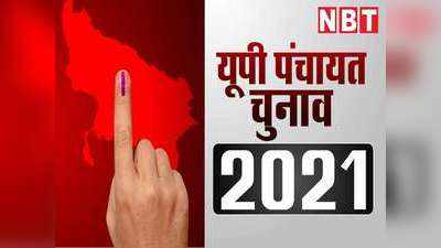 Panchayat Election: कोरोना की वजह से यूपी में टलेंगे पंचायत चुनाव? जानिए क्या बोला इलाहाबाद हाई कोर्ट