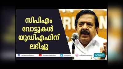 വരാന്‍ പോകുന്നത് കൂട്ടുകെട്ടുകള്‍ തകര്‍ക്കുന്ന ജനവിധിയെന്ന് ചെന്നിത്തല, വീഡിയോ കാണാം