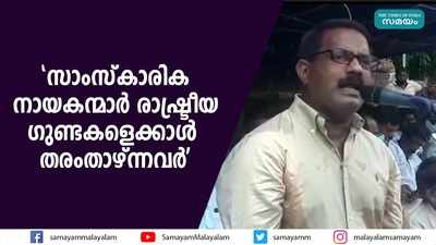 സാംസ്കാരിക നായകന്മാർ രാഷ്ട്രീയ ഗുണ്ടകളെക്കാൾ തരംതാഴ്ന്നവരെന്ന് കെ എം ഷാജി