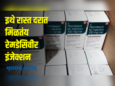 रेमडेसिवीर इंजेक्शनसाठी केमिस्ट असोसिएशन कार्यालयाबाहेर प्रचंड गर्दी